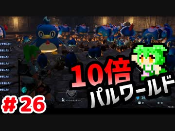 【パルワールド】10倍パルワールド #26 【ずんだもん】
