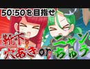 【X連動】かにたまハーフ＆ハーフ「靴下穴あきor手の甲ニャンちゅう」【カニバリ玉手箱】