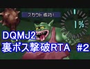 【RTA】DQMJ2　オムド・ロレス撃破　3:22:33 part2/7
