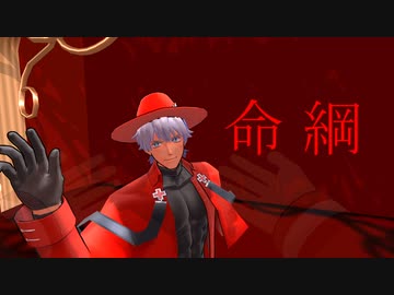 【吸死MMD】命綱【ロナルド】