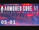 【VOICEROID遊劇場】選び灯すはどちらの火 chapter05-01【ARMORED CORE VI】