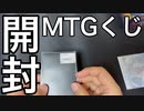 【マジックザギャザリング】mtgくじ開封してみた…！！