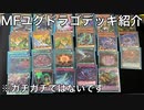 【ラッシュデュエル】MFユグドラゴデッキ紹介してみた…！！（マキシマム、フュージョン）