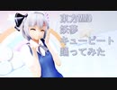 東方MMD　妖夢　キューピット　踊ってみた