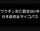 ワクチン死亡認定561件　日本政府はサイコパス