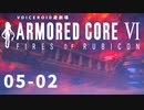 【VOICEROID遊劇場】選び灯すはどちらの火 chapter05-02【ARMORED CORE VI】