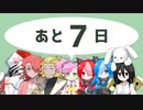 【あと7日】VOICEVOXソング機能正式リリース♪ / ボイボ寮7期生