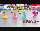 【ゆっくり】姫様とマリオパーティスーパースターズ  女子会編#１
