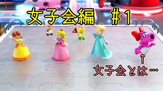 【ゆっくり】姫様とマリオパーティスーパースターズ  女子会編#１