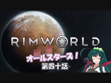 【Rimworld】辺落オールスターズ　第四十話