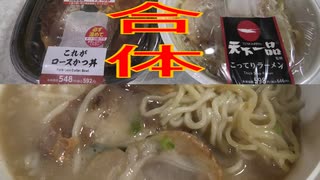 ローソンのこれがロースかつ丼と天下一品監修のこってりラーメンを合体して食べました。