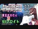 東北きりたん 対 V.I フロイト【きりはじARMORED CORE VI その３１】