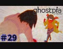 【ghostpia実況プレイ＃29】幽霊街で暮らす、異邦人の物語