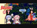 【ガイノイドTalk実況】ヒメミコとあかりの極上パロディウス ゴリ押し２人プレイ その７【VOICEROID実況】