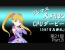 デレマス天翔記・CPUダービー第21回（part3）