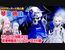【FGOACストーリー攻略】＃15最後の戦い共に挑む仲間がちょっとギスってる～収束特異点リリムハーロット編～fgoアーケード初心者の琴葉姉妹がストーリー攻略【ボイロ実況】