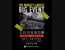 5月31日 日比谷で ５万人デモ‼️  この日、日本が世界の反WHO運動の中心になる ‼️