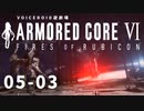 【VOICEROID遊劇場】選び灯すはどちらの火 chapter05-03【ARMORED CORE VI】