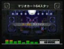 バンブラＤＸでマリカ６４ＥＤ