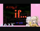 【別ルート】真・女神転生if＃075ネタバレ注意！【実況プレイ】