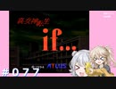 【別ルート】真・女神転生if＃077ネタバレ注意！【実況プレイ】