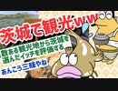 【2ch旅スレ】一人で旅行をゆるゆる 実況するスレ【金色の週、行きますは茨城編】(1泊2日茨城旅行)