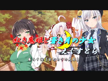【ソフトウェアトーク劇場】紅き鬼姫と蒼き月の少女-えくすとら-第１１話