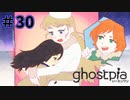 【ghostpia実況プレイ＃30】幽霊街で暮らす、異邦人の物語