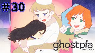 【ghostpia実況プレイ＃30】幽霊街で暮らす、異邦人の物語