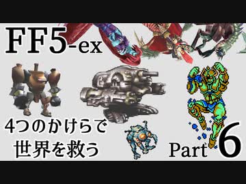 【FF5-ex】4つのかけらで世界を救う Part 6【VOICEROID実況】