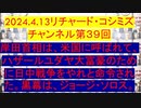 【2024年04月13日 ：『 リチャード・コシミズ・チャンネル｟ ニコニコ チャンネル ｠｟ 第３９回放送 ｠｟ 前半無料 ｠｟ 改良版 ｠』】
