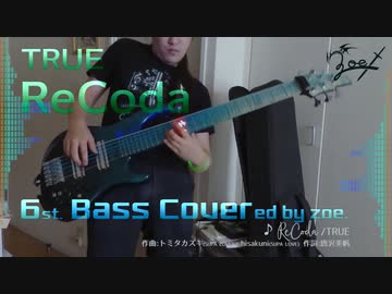 【ベース弾いてみた】ReCoda【TRUE】
