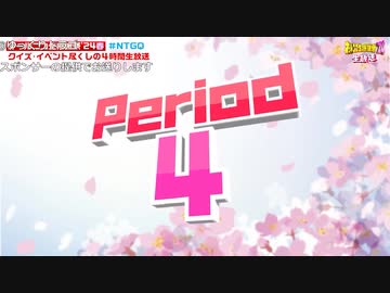 【NTGQ】オールニコ生感謝祭'24春 - Period04（最新音楽）・脳トレ王決定戦【コメント付きアーカイブ】