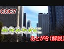 ニートと雪だるまのクトゥルフ神話　「生きるために」　あとがき（クトゥルフ神話）
