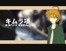 【UTAU音源配布動画】キムラ項 / 柿乃タネ 単独音Ver.2.0