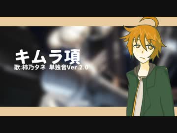 【UTAU音源配布動画】キムラ項 / 柿乃タネ 単独音Ver.2.0
