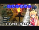 【地球防衛軍５】毎日投稿EDF5レンジャーINF縛りPart20【VOICEROID実況】