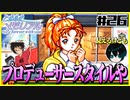 【恋愛対決企画】モテる奴が勝利で文句ねえだろ#26【初代ときメモ2人実況】
