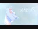 車輪の唄(BUMP OF CHICKEN)【琴葉姉妹誕生祭2024】