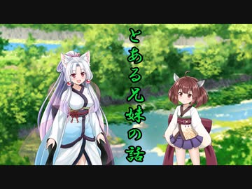 ［ボイロ茶番］とある兄妹の話