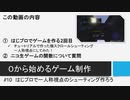 【生放送アーカイブ】０から始めるゲーム制作#10　はじプロで一人称視点のシューティング作ろう
