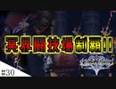 【KH2FM】裏までやらないといけないと思ってました　ゆかりさんのLv1クリティカル#３０改【VOICEROID実況】