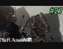 【実況】NieR:Automata　part27