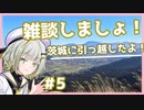 第131位：【A.I.VOICE車載】ちょっと雑談しませんか？#5 茨城に引っ越したよー！