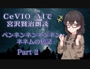 CeVIO AIで宮沢賢治朗読 「ペンネンネンネンネン・ネネムの伝記」Part2