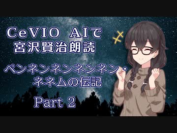 CeVIO AIで宮沢賢治朗読 「ペンネンネンネンネン・ネネムの伝記」Part2