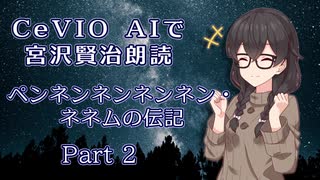 CeVIO AIで宮沢賢治朗読 「ペンネンネンネンネン・ネネムの伝記」Part2