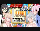 人生ゲームHS 前半戦１　【ボイスソフトゲームボーイ実況動画投稿祭】