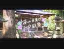 ニコ動で見る日本の風景“千葉県 長柄町 國府里神社”