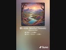音楽作ってみた♯∞